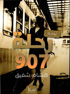 cover image of رحلة 907